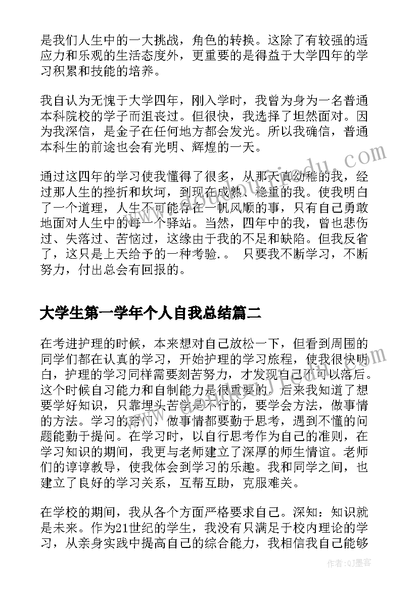 大学生第一学年个人自我总结(精选5篇)