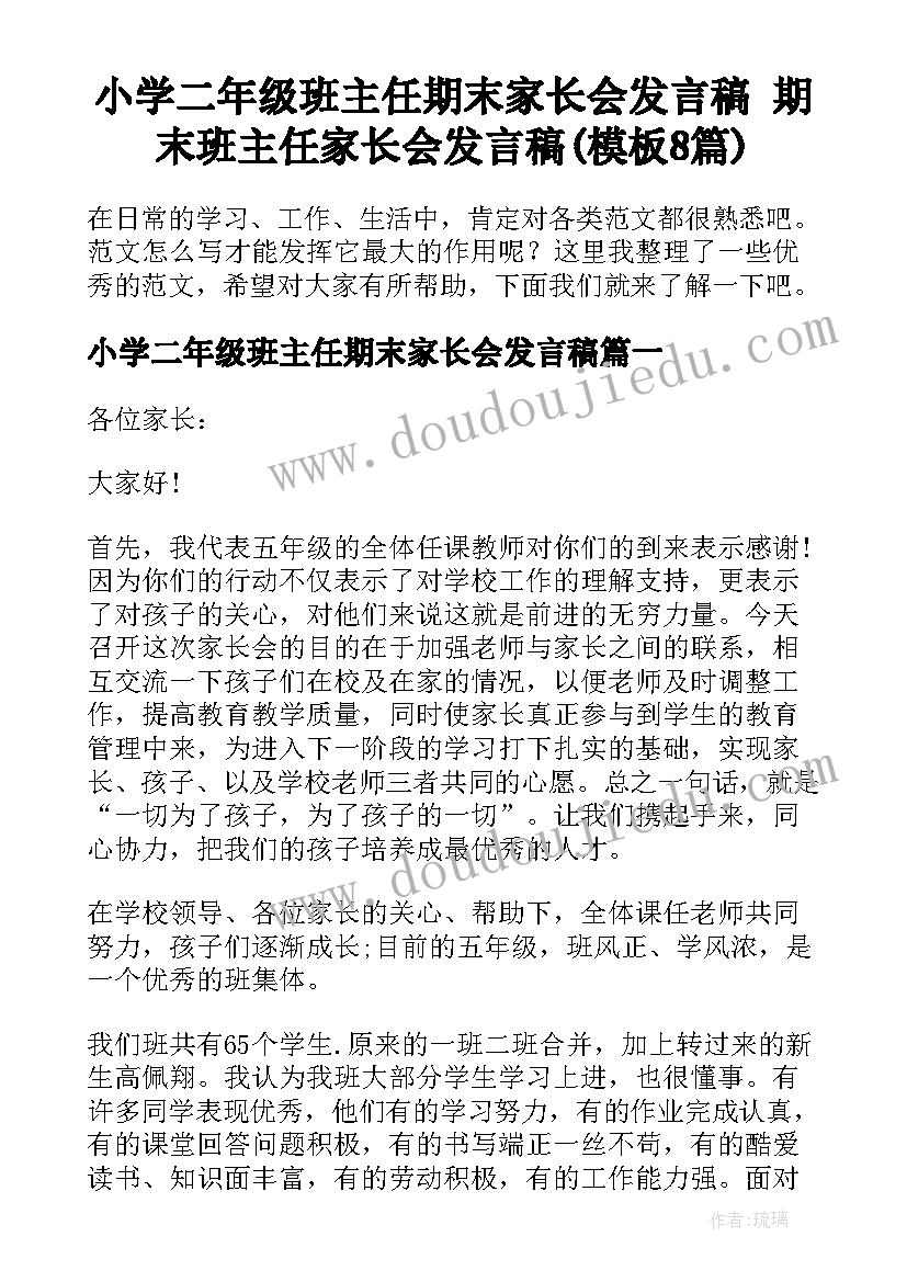 小学二年级班主任期末家长会发言稿 期末班主任家长会发言稿(模板8篇)