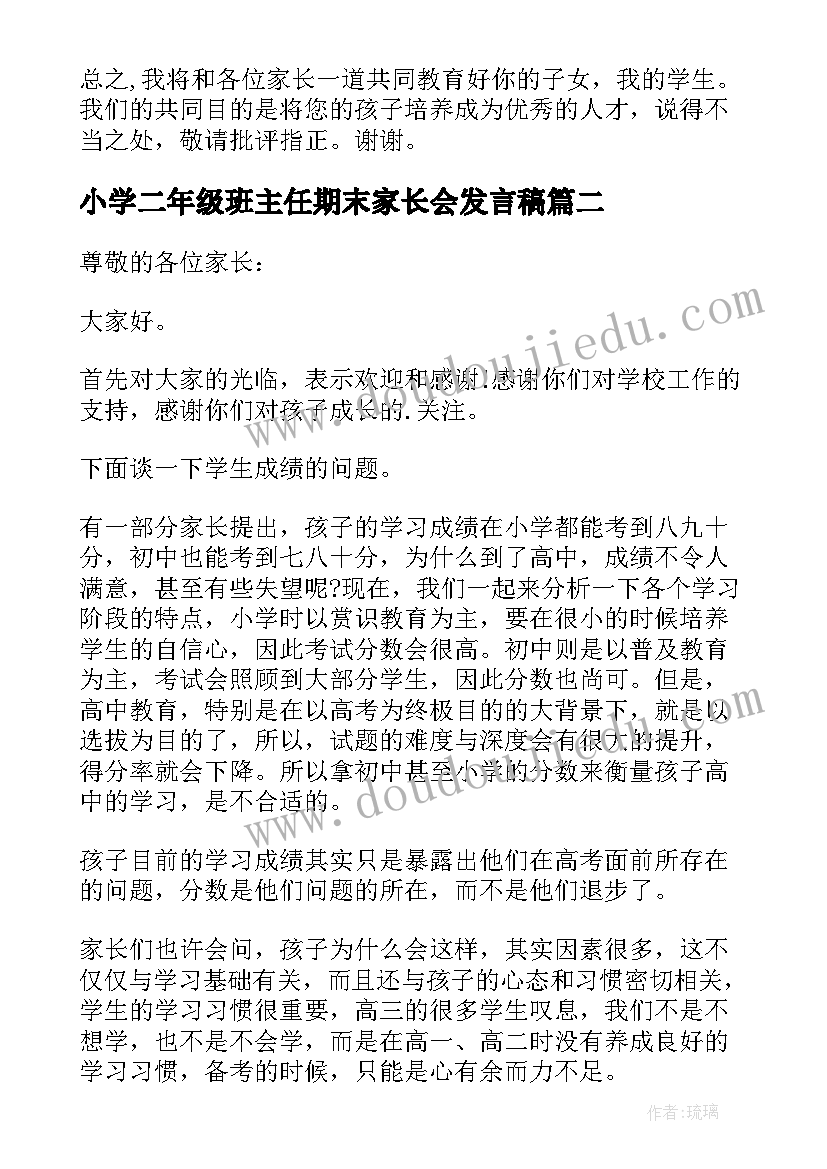 小学二年级班主任期末家长会发言稿 期末班主任家长会发言稿(模板8篇)