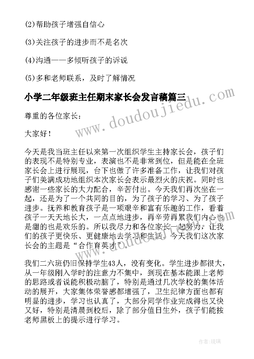 小学二年级班主任期末家长会发言稿 期末班主任家长会发言稿(模板8篇)