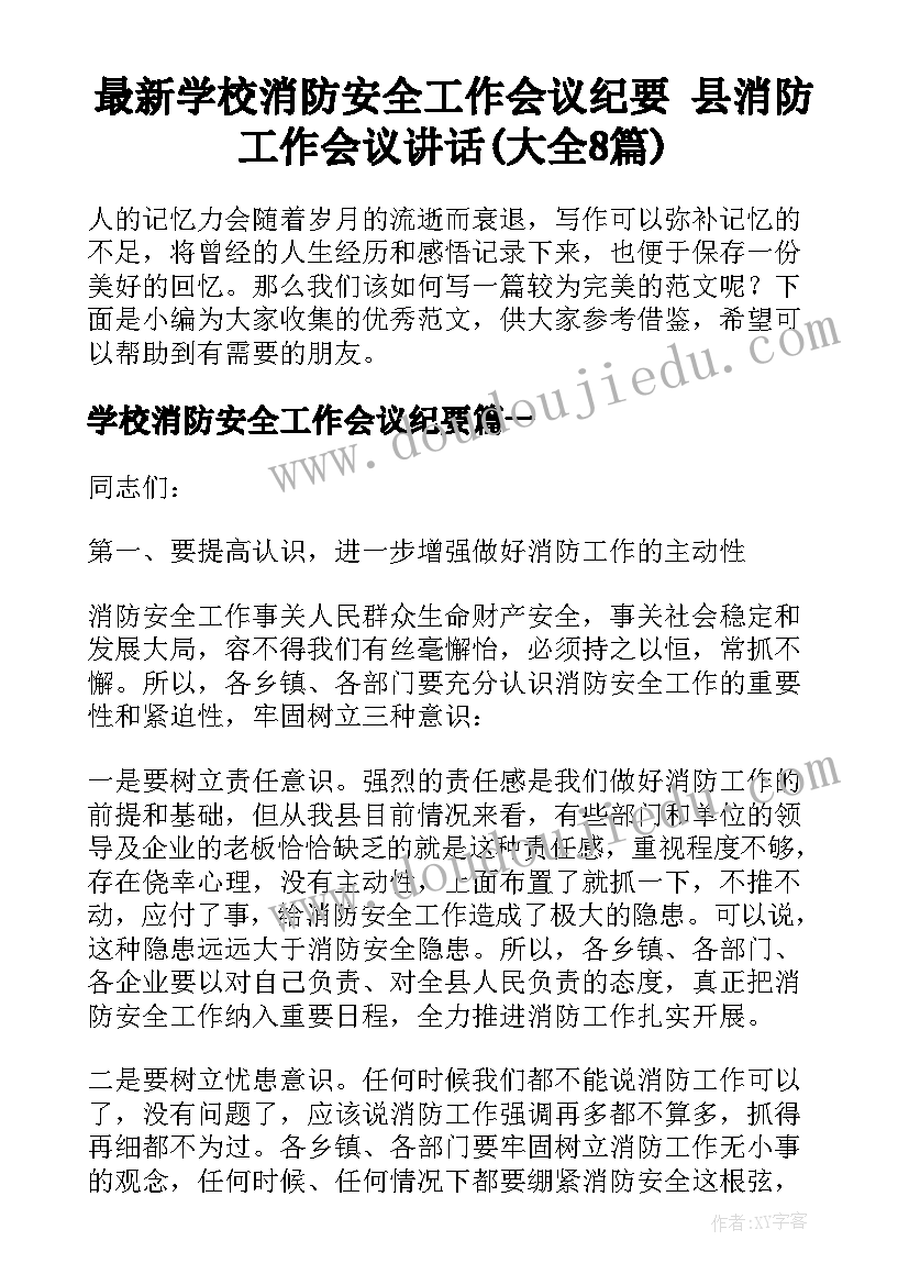 最新学校消防安全工作会议纪要 县消防工作会议讲话(大全8篇)