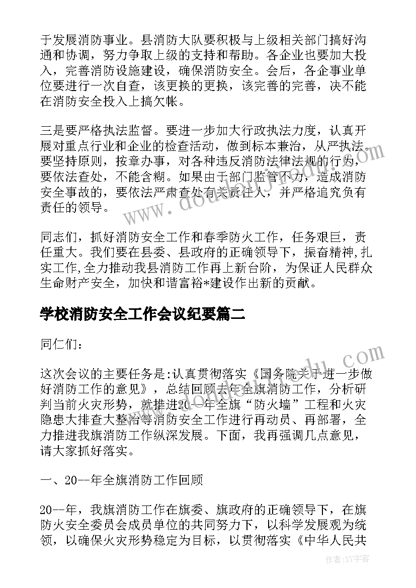 最新学校消防安全工作会议纪要 县消防工作会议讲话(大全8篇)