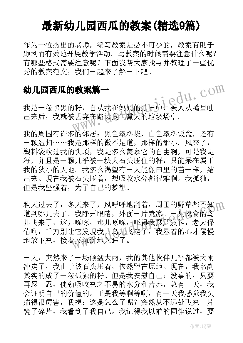 最新幼儿园西瓜的教案(精选9篇)