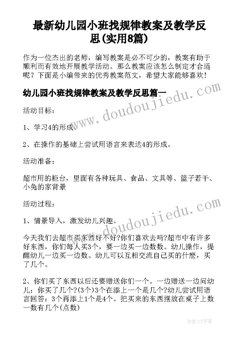 最新幼儿园小班找规律教案及教学反思(实用8篇)