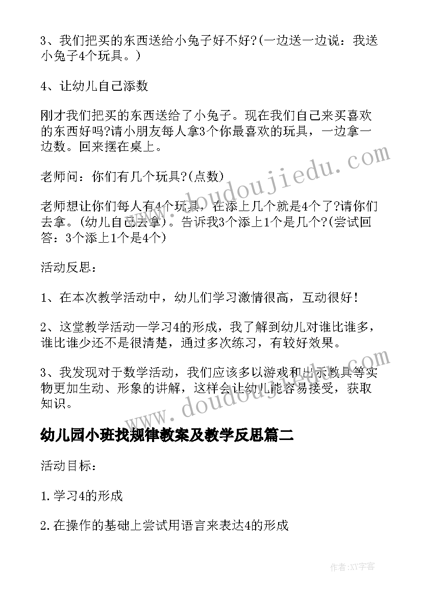 最新幼儿园小班找规律教案及教学反思(实用8篇)