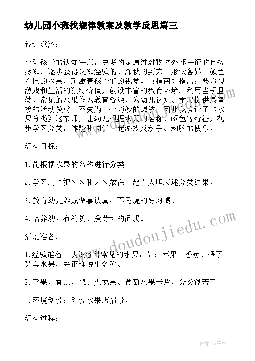 最新幼儿园小班找规律教案及教学反思(实用8篇)