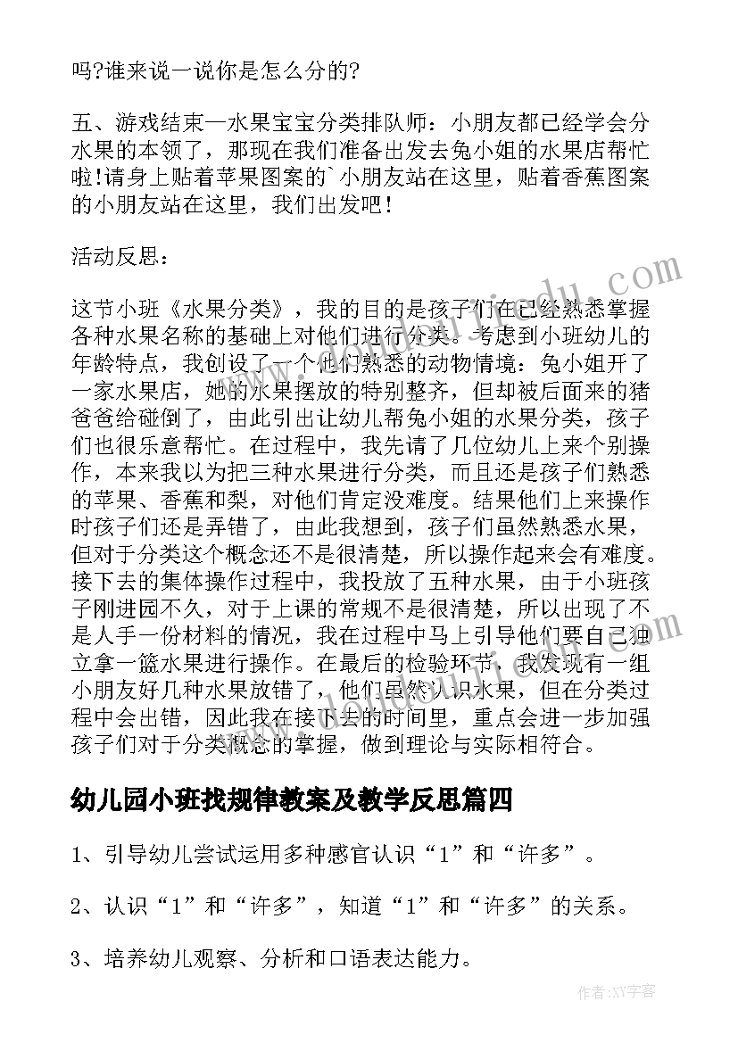 最新幼儿园小班找规律教案及教学反思(实用8篇)