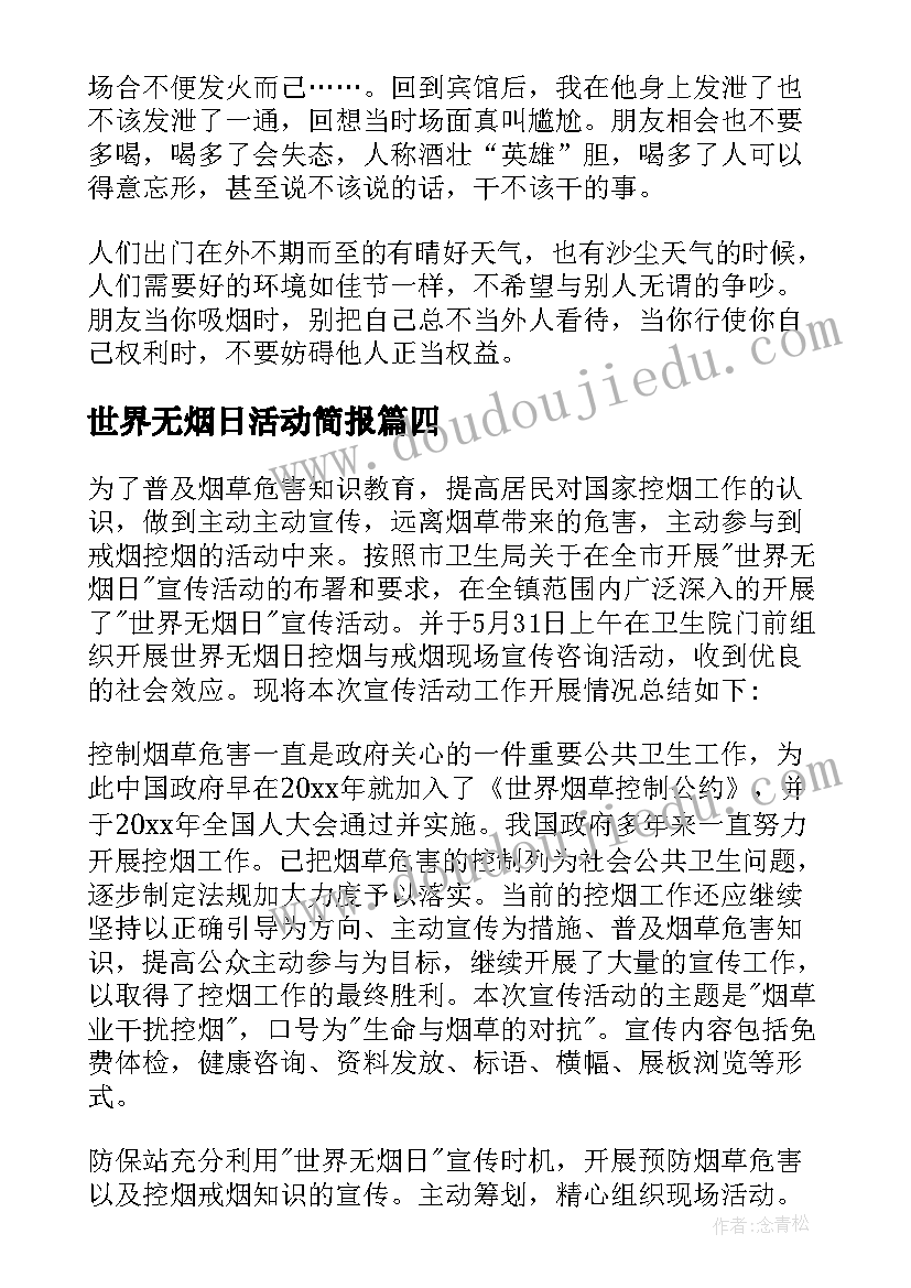 世界无烟日活动简报(实用9篇)