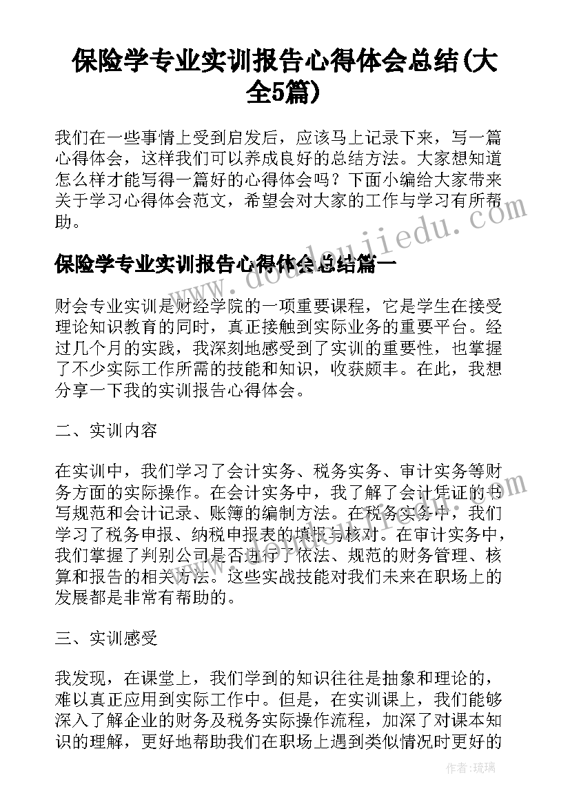 保险学专业实训报告心得体会总结(大全5篇)