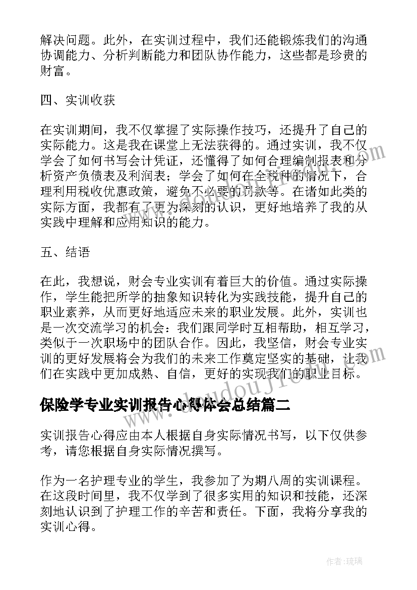 保险学专业实训报告心得体会总结(大全5篇)