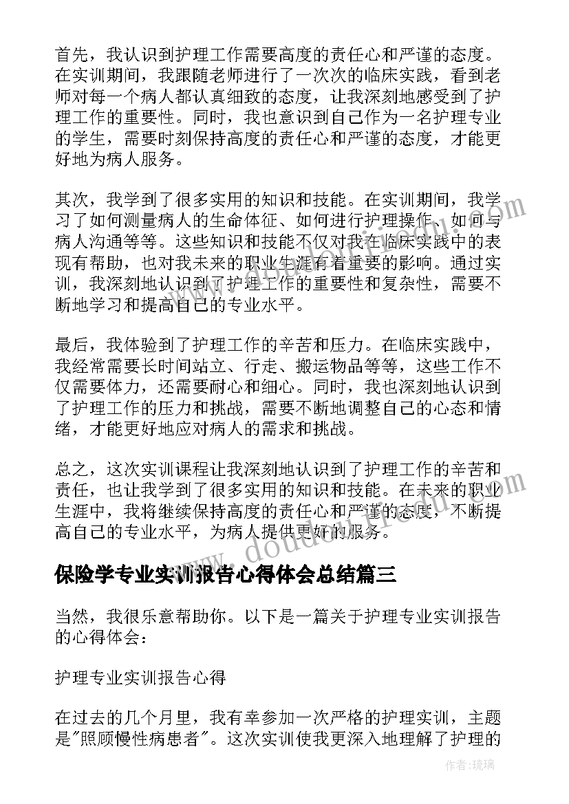 保险学专业实训报告心得体会总结(大全5篇)