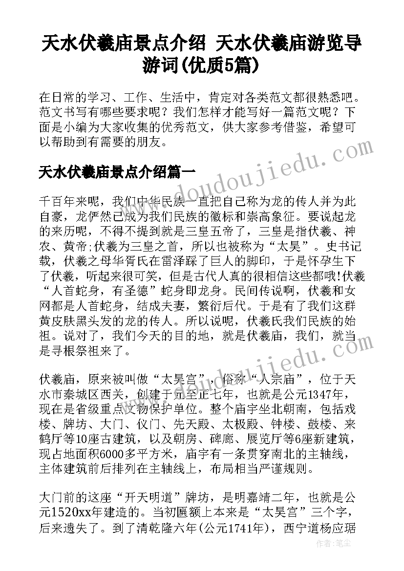 天水伏羲庙景点介绍 天水伏羲庙游览导游词(优质5篇)