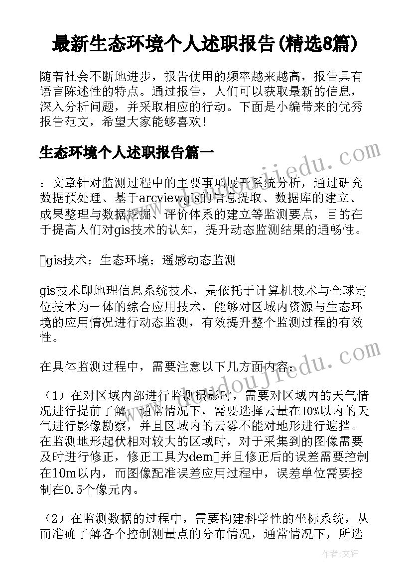 最新生态环境个人述职报告(精选8篇)