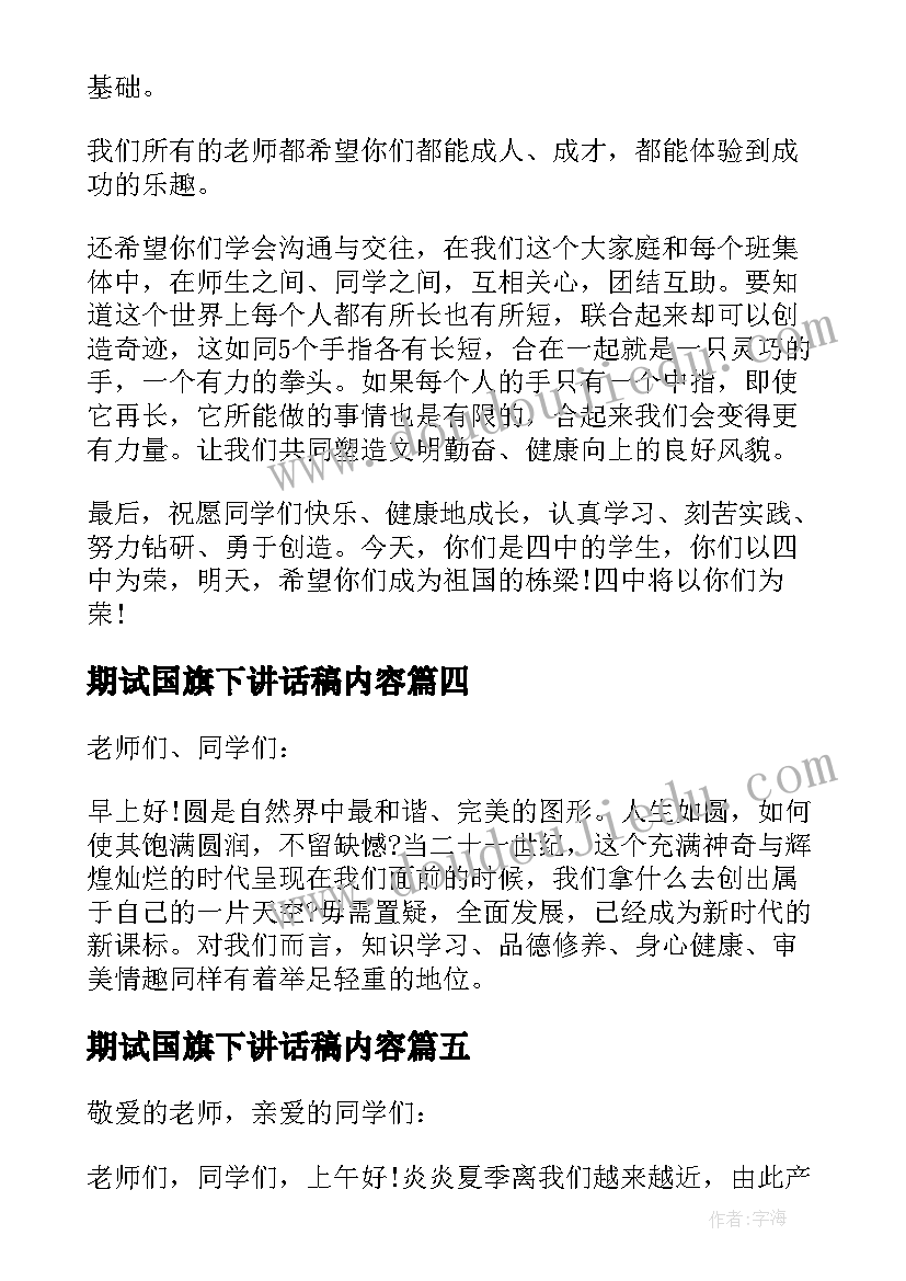 最新期试国旗下讲话稿内容 夏季国旗下讲话稿内容(优质5篇)