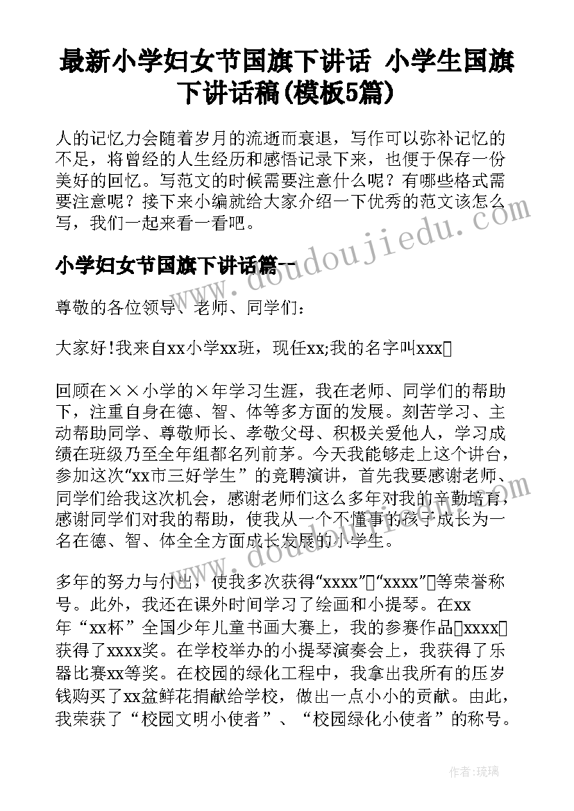 最新小学妇女节国旗下讲话 小学生国旗下讲话稿(模板5篇)