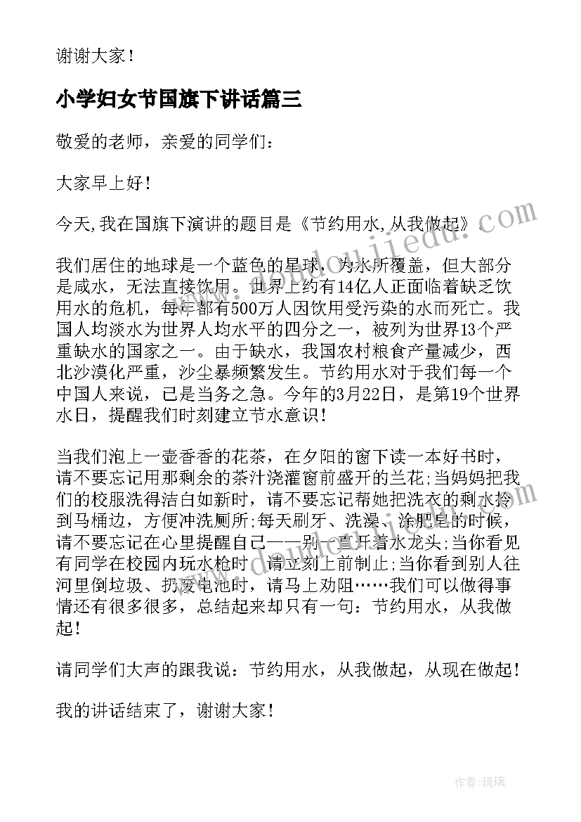 最新小学妇女节国旗下讲话 小学生国旗下讲话稿(模板5篇)