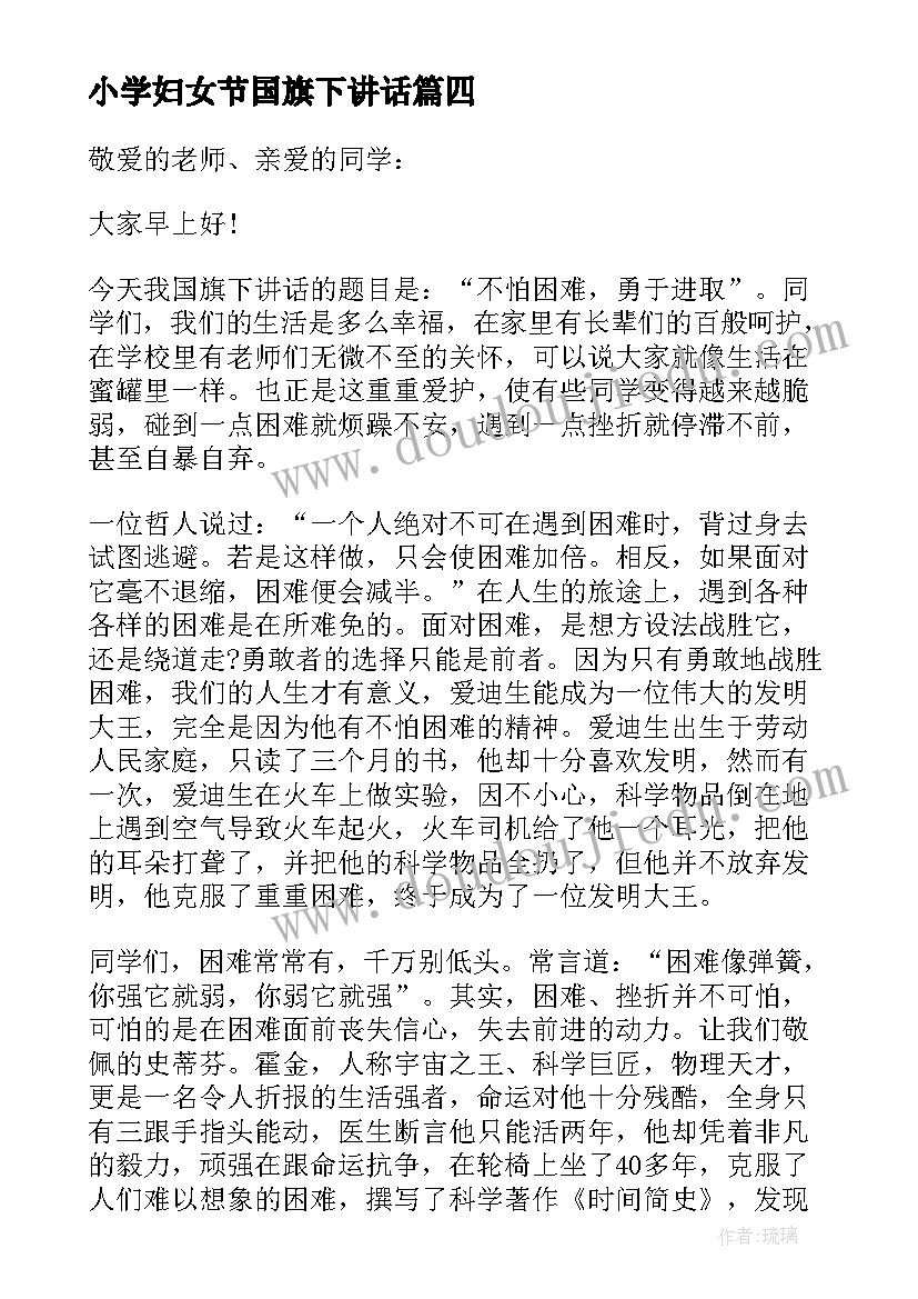 最新小学妇女节国旗下讲话 小学生国旗下讲话稿(模板5篇)