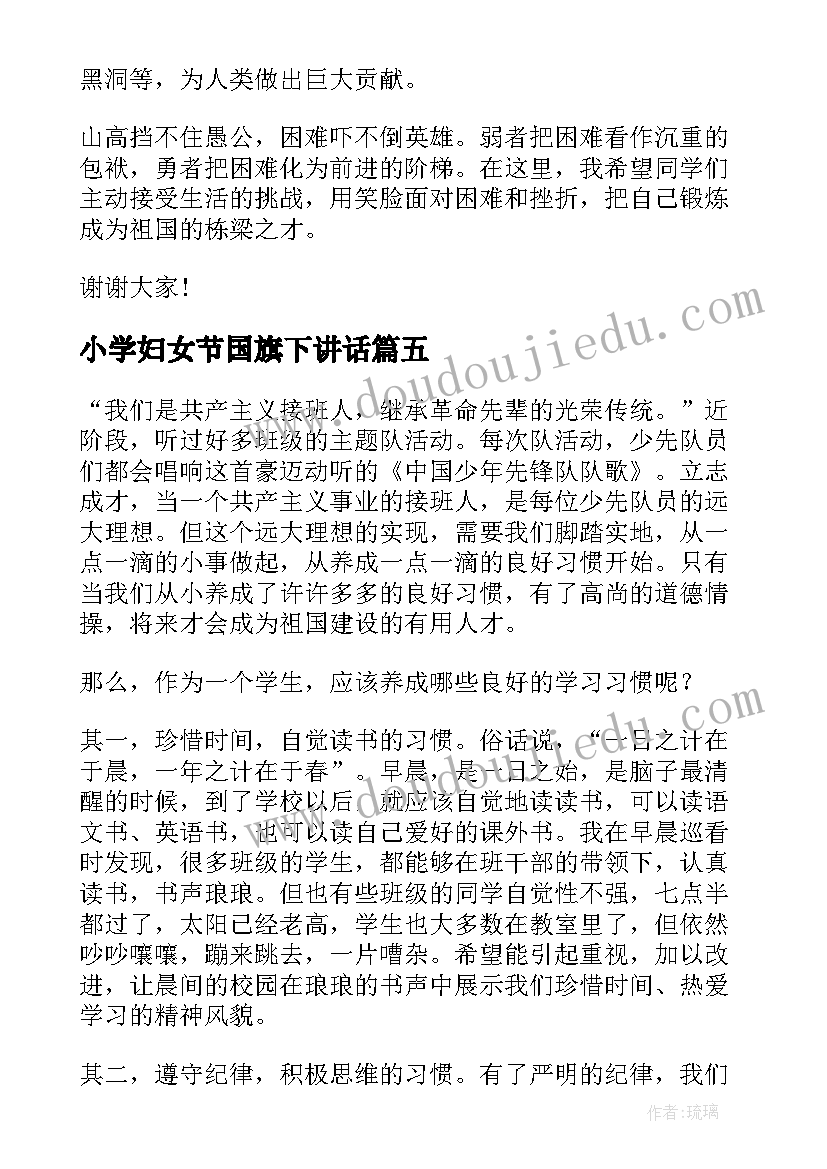 最新小学妇女节国旗下讲话 小学生国旗下讲话稿(模板5篇)