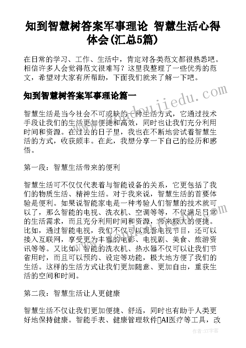 知到智慧树答案军事理论 智慧生活心得体会(汇总5篇)