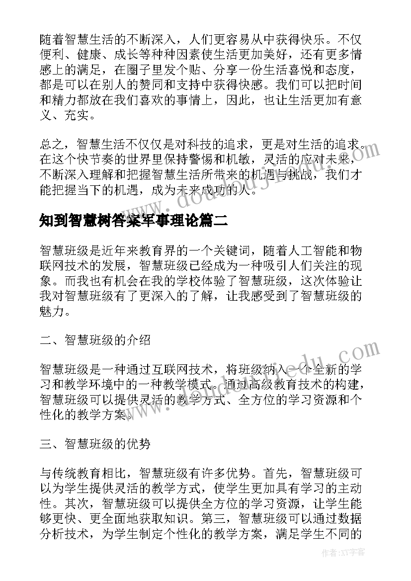 知到智慧树答案军事理论 智慧生活心得体会(汇总5篇)