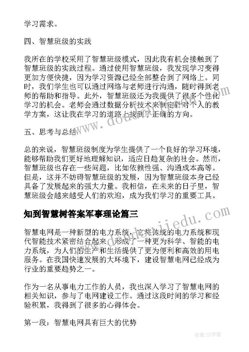 知到智慧树答案军事理论 智慧生活心得体会(汇总5篇)