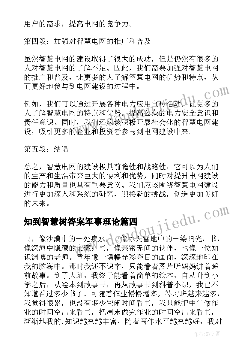 知到智慧树答案军事理论 智慧生活心得体会(汇总5篇)