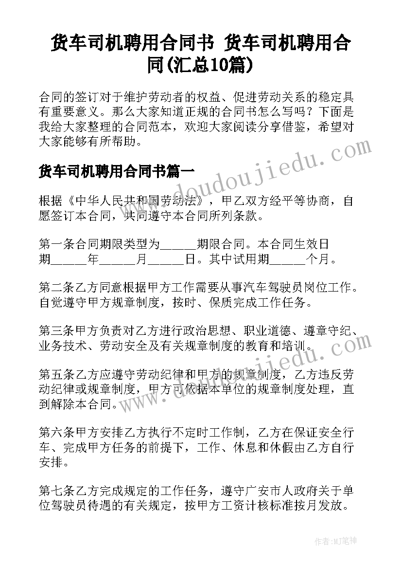 货车司机聘用合同书 货车司机聘用合同(汇总10篇)