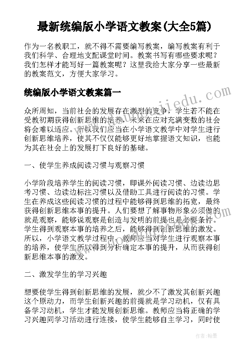 最新统编版小学语文教案(大全5篇)