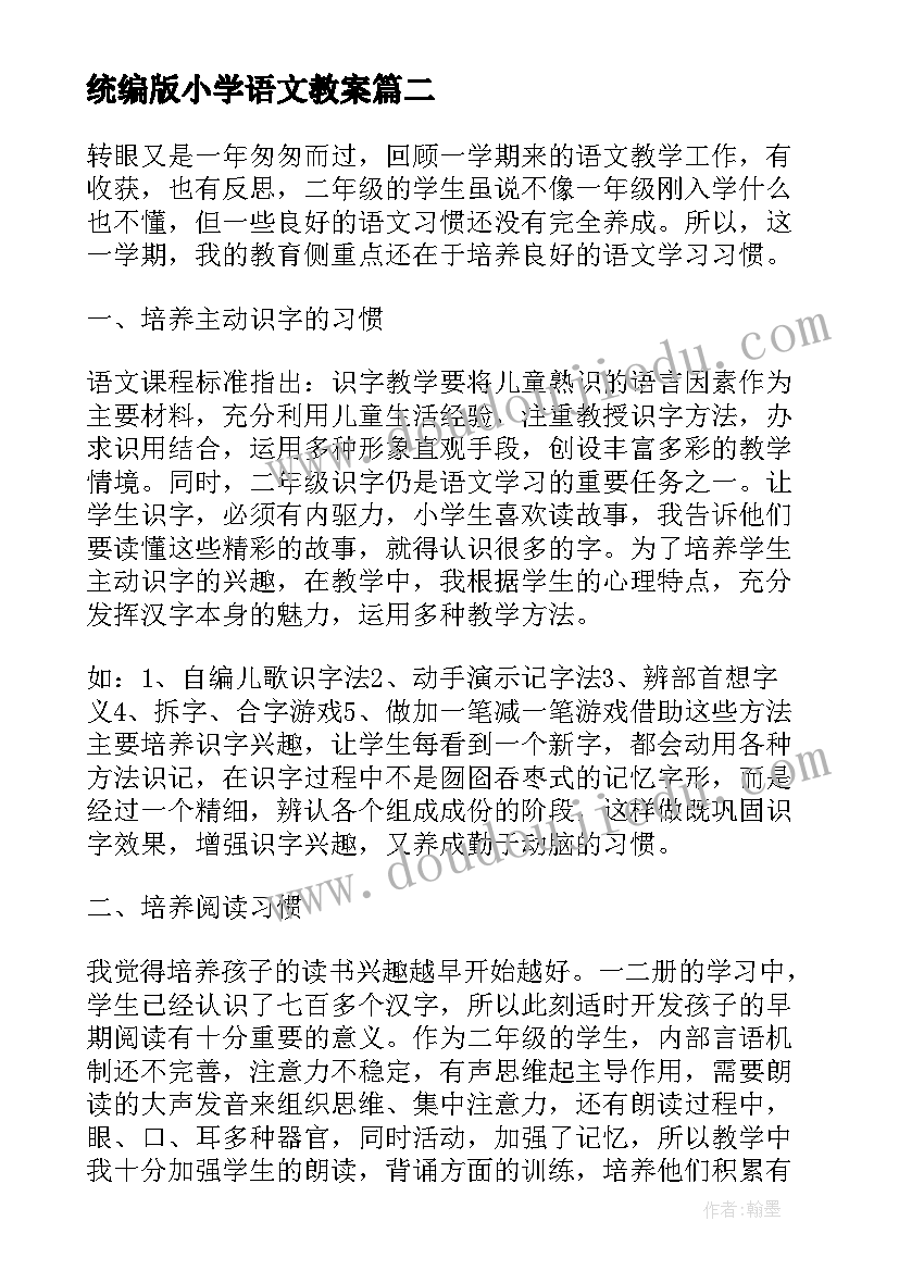 最新统编版小学语文教案(大全5篇)