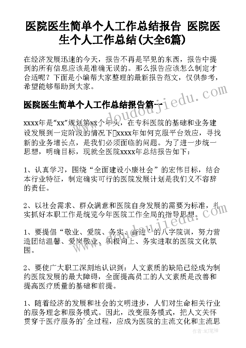 医院医生简单个人工作总结报告 医院医生个人工作总结(大全6篇)