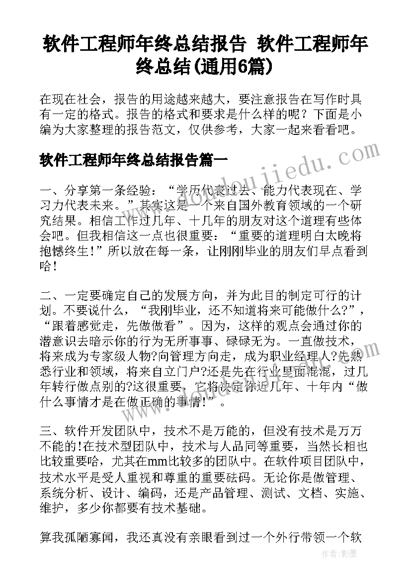 软件工程师年终总结报告 软件工程师年终总结(通用6篇)