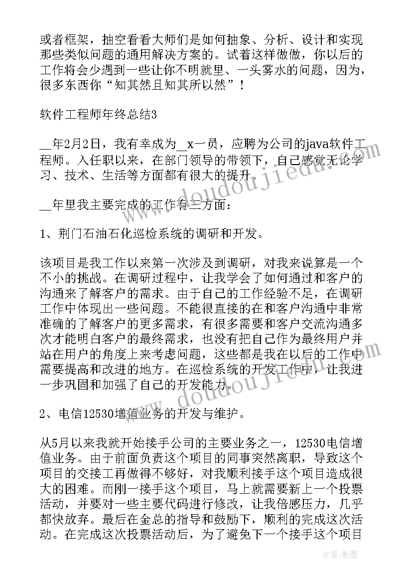 软件工程师年终总结报告 软件工程师年终总结(通用6篇)