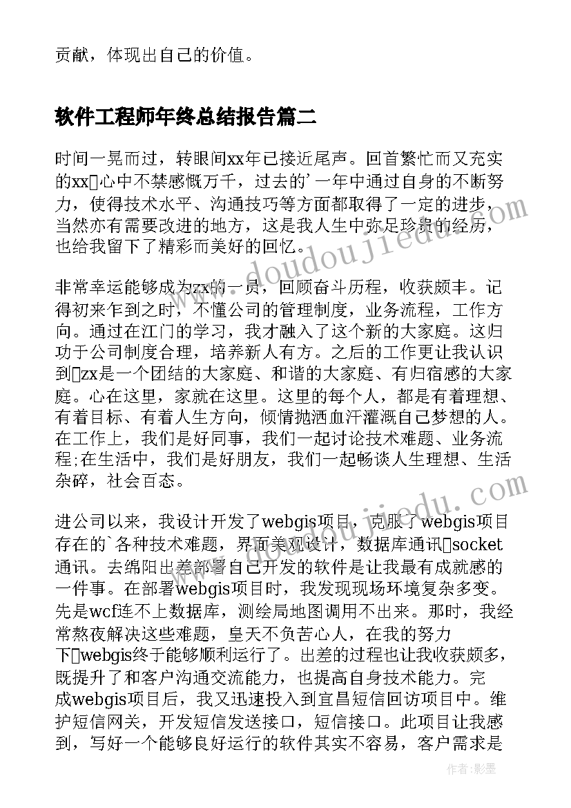 软件工程师年终总结报告 软件工程师年终总结(通用6篇)