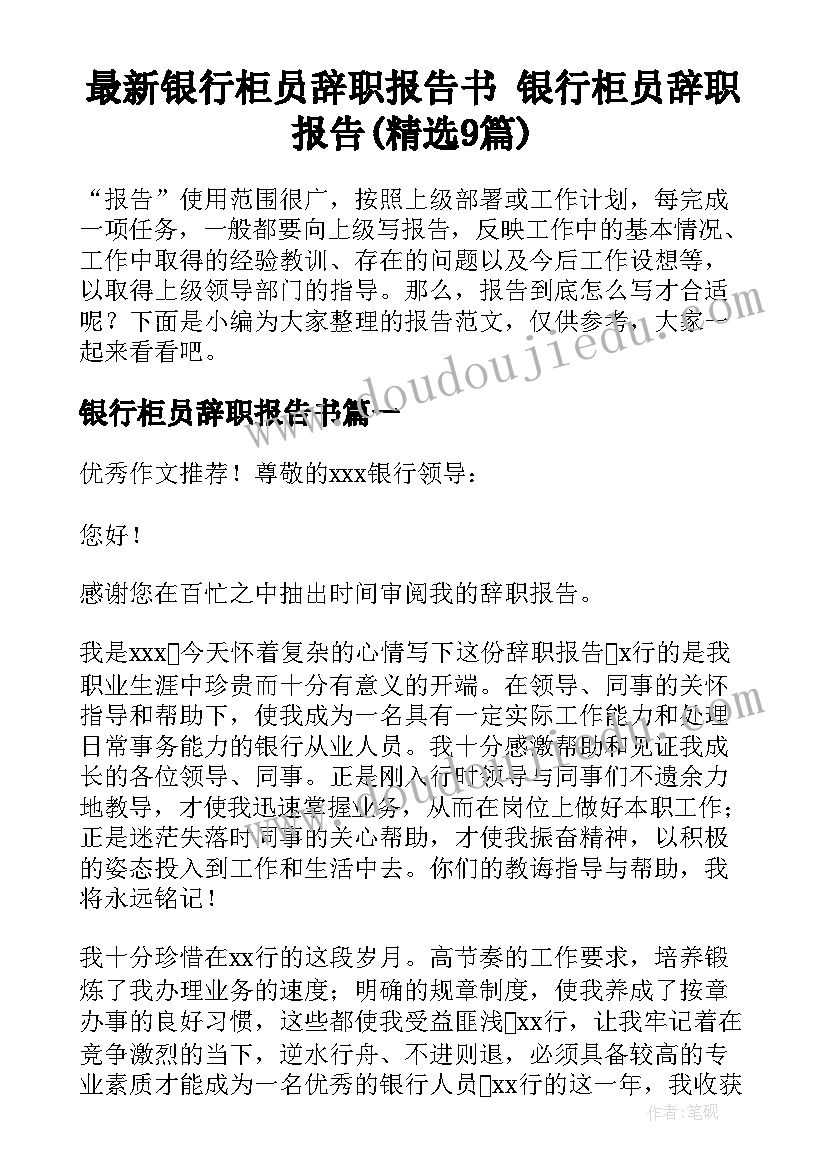 最新银行柜员辞职报告书 银行柜员辞职报告(精选9篇)