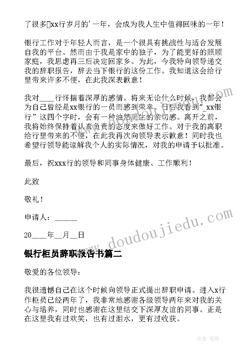 最新银行柜员辞职报告书 银行柜员辞职报告(精选9篇)