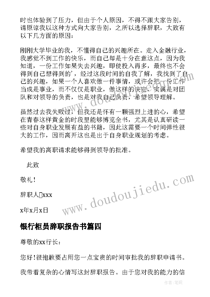 最新银行柜员辞职报告书 银行柜员辞职报告(精选9篇)