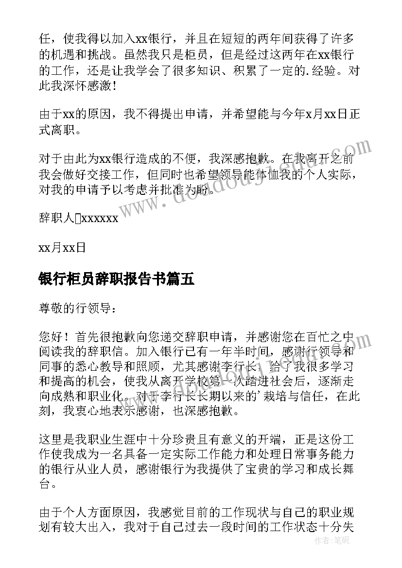 最新银行柜员辞职报告书 银行柜员辞职报告(精选9篇)