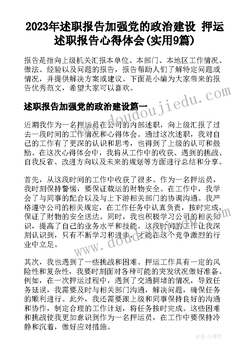 2023年述职报告加强党的政治建设 押运述职报告心得体会(实用9篇)