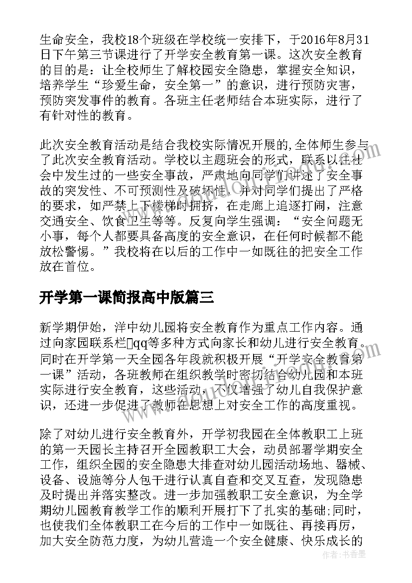 2023年开学第一课简报高中版(汇总6篇)