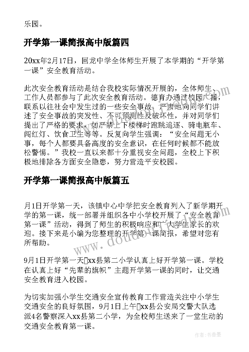 2023年开学第一课简报高中版(汇总6篇)