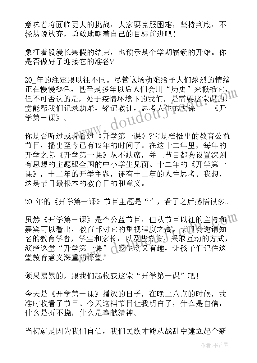 2023年开学第一课简报高中版(汇总6篇)