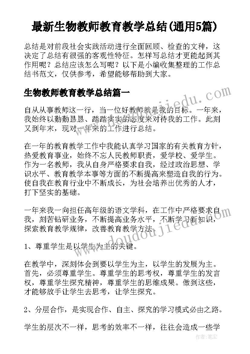 最新生物教师教育教学总结(通用5篇)