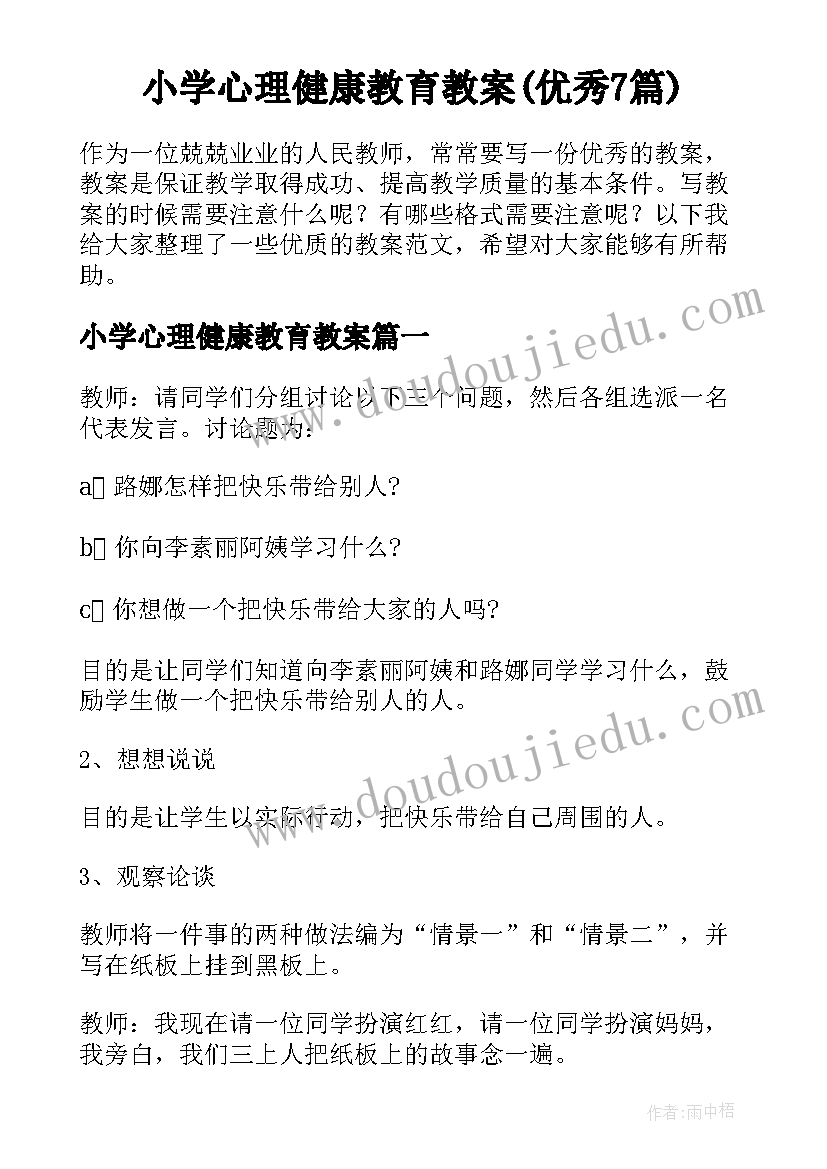 小学心理健康教育教案(优秀7篇)