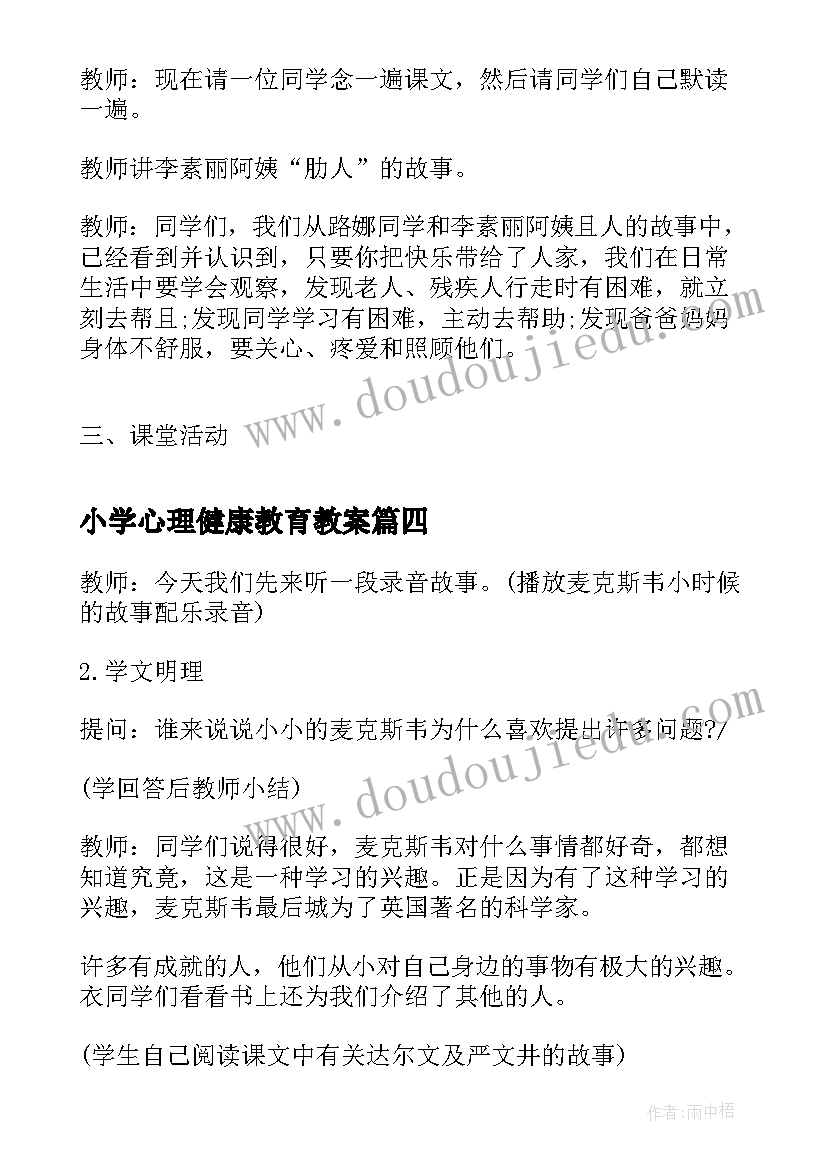 小学心理健康教育教案(优秀7篇)