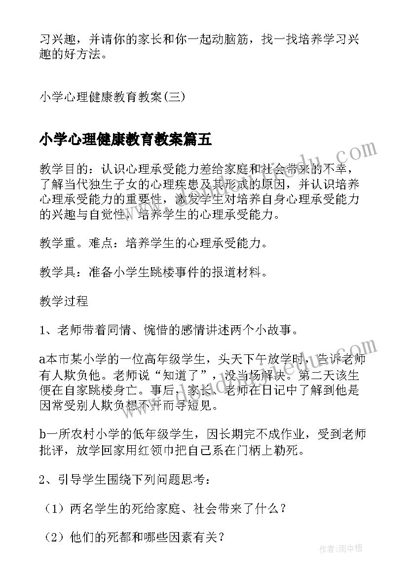 小学心理健康教育教案(优秀7篇)