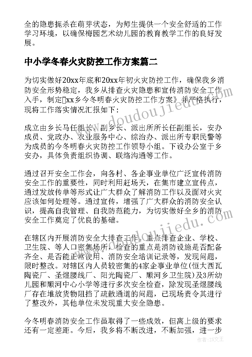 最新中小学冬春火灾防控工作方案 今冬明春火灾防控工作总结(通用6篇)