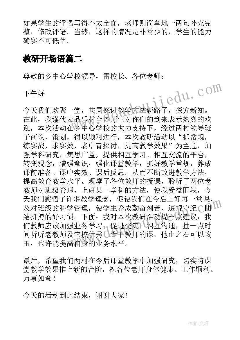 2023年教研开场语 教研活动主持稿开场白(通用5篇)