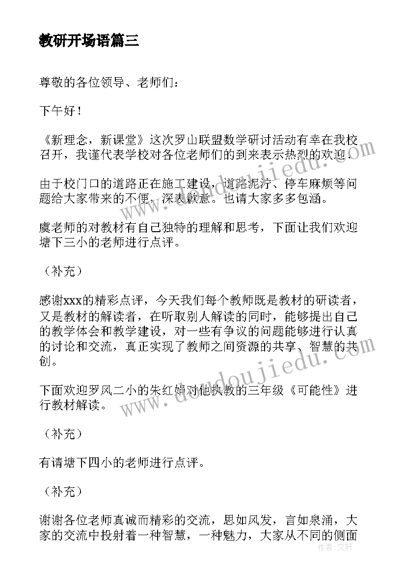 2023年教研开场语 教研活动主持稿开场白(通用5篇)