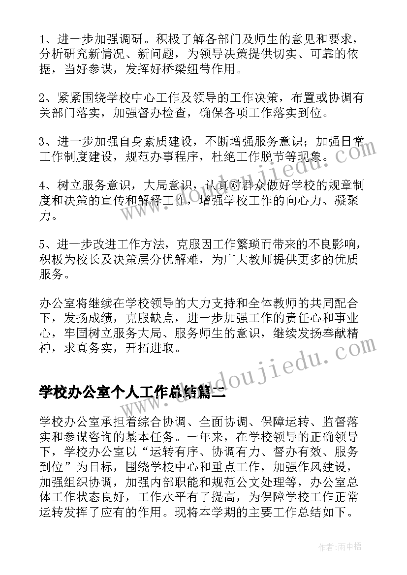 学校办公室个人工作总结(优秀10篇)