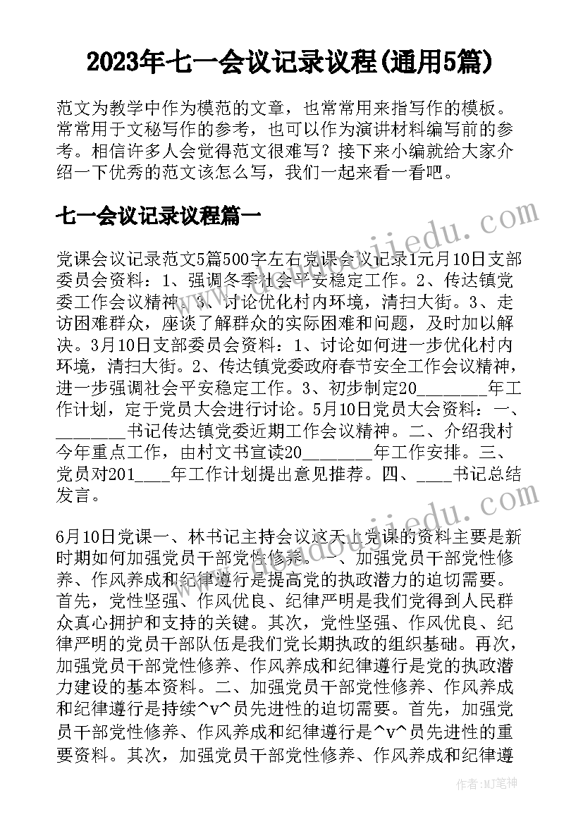 2023年七一会议记录议程(通用5篇)